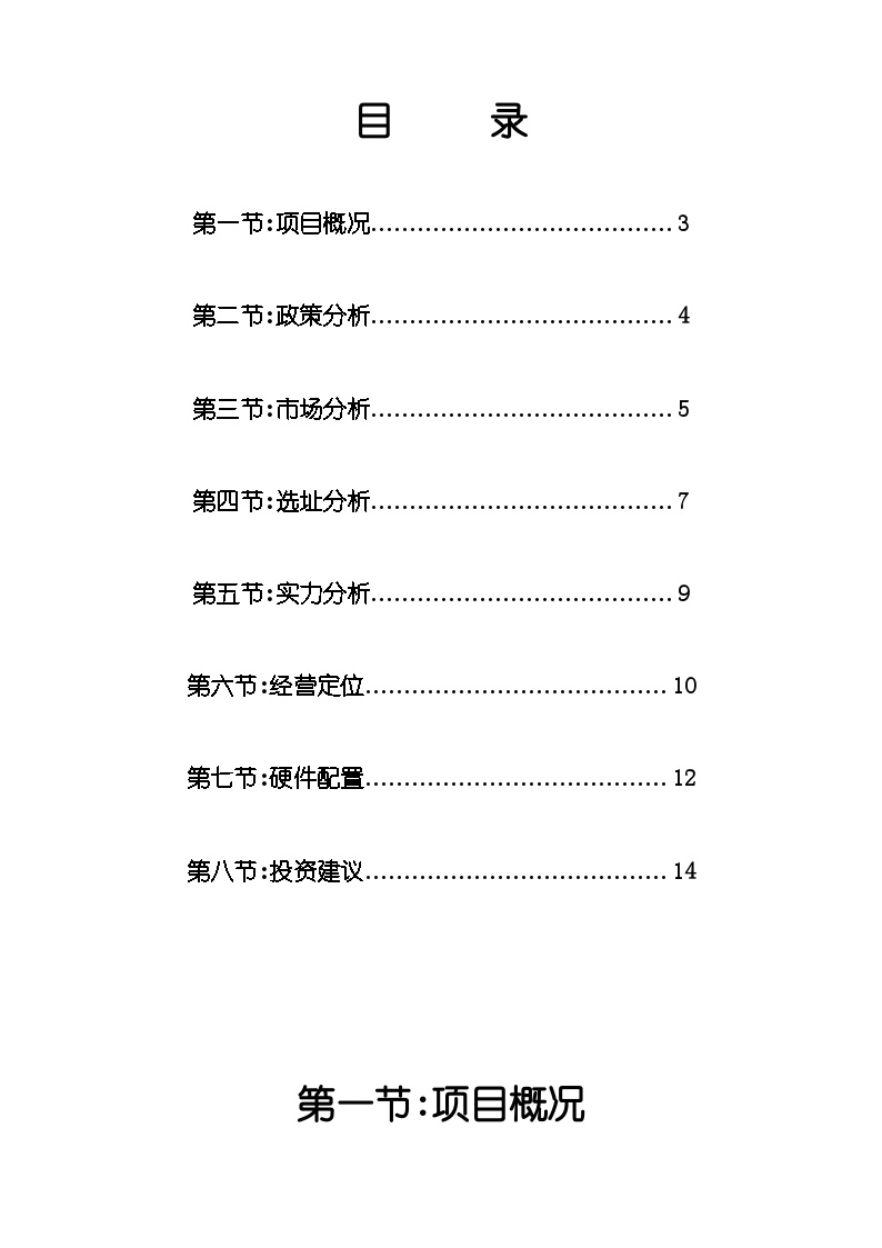 东莞永正大酒店策划.doc-图二