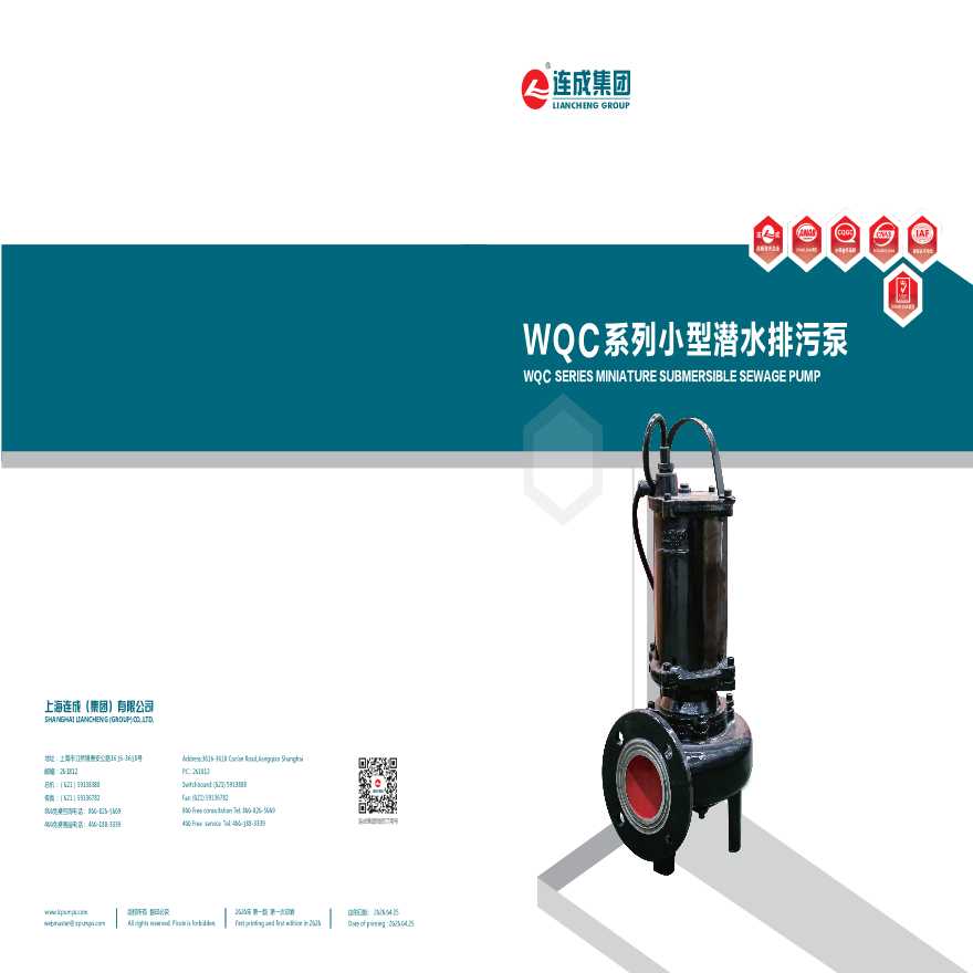 上海连成WQC小型潜污泵选型样本-图一