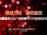 2011芜湖万达广场销售中心开放活动方案 地产资料.pdf图片1