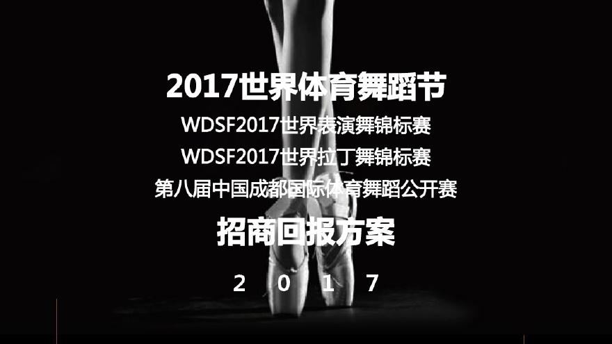 2017世界体育舞蹈节招商回报方案 (1) 地产资料.pdf-图一