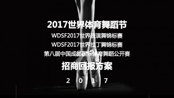 2017世界体育舞蹈节招商回报方案 (1) 地产资料.pdf_图1