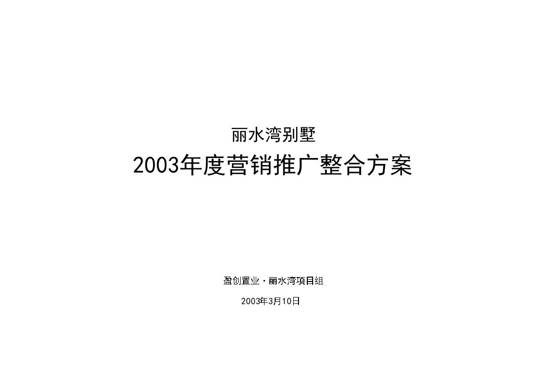 丽水湾别墅2003年度营销推广整合方案.doc-图一