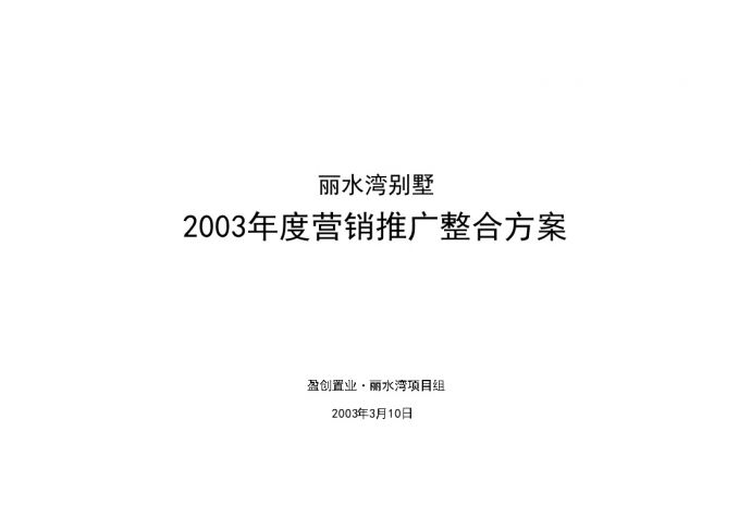 丽水湾别墅2003年度营销推广整合方案.doc_图1