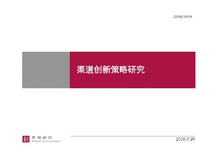 世联-营销渠道创新策略研究.pdf_图1
