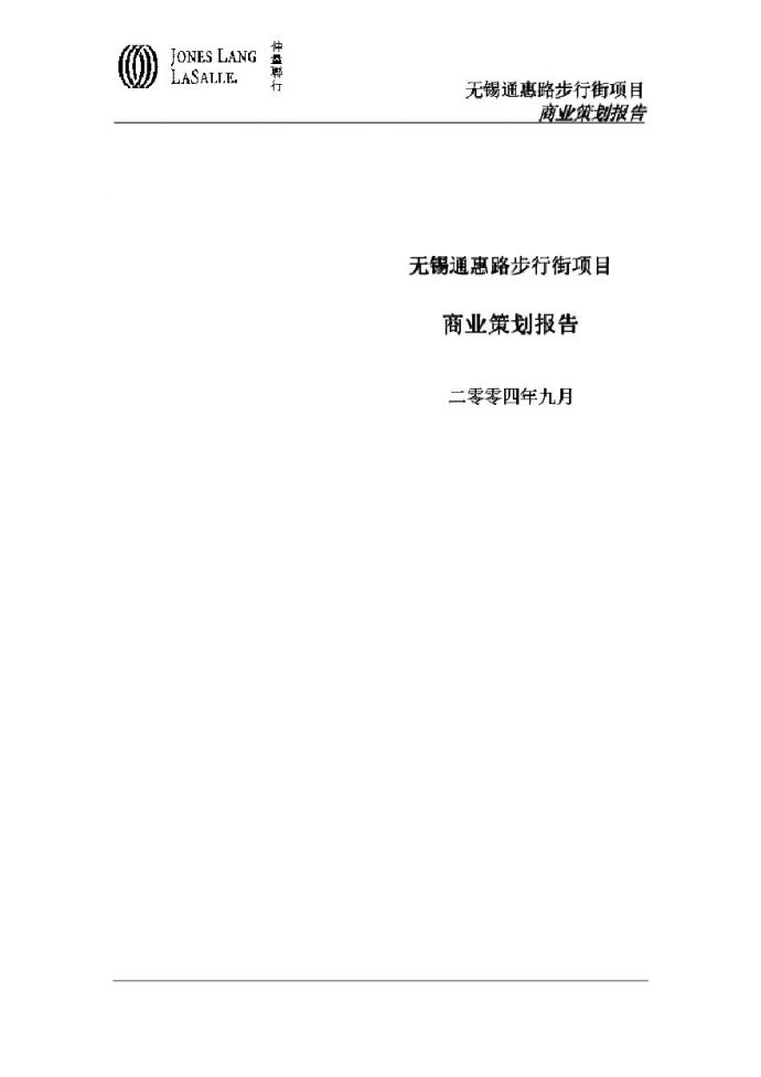 仲量联行-无锡市通惠路步行街商业策划报告.pdf_图1