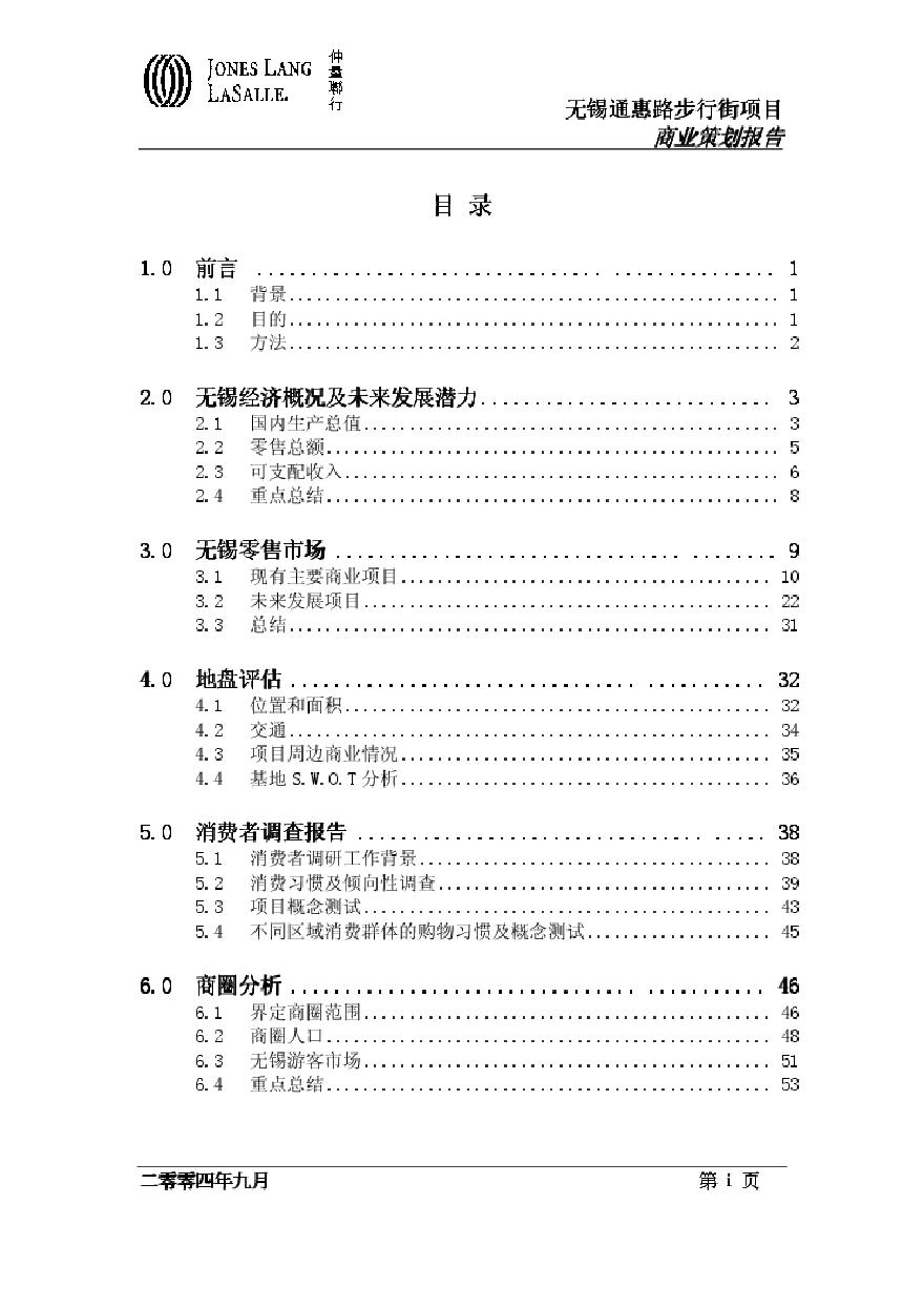 仲量联行-无锡市通惠路步行街商业策划报告.pdf-图二