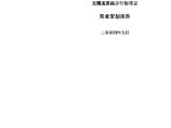 仲量联行-无锡市通惠路步行街商业策划报告.pdf图片1
