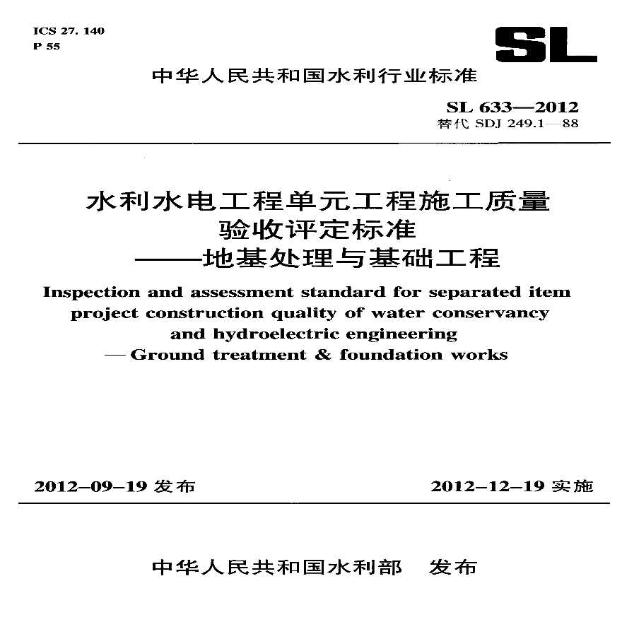 SL633-2012水利水电工程单元工程施工质量验收评定标准——地基处理与基础工程-图一