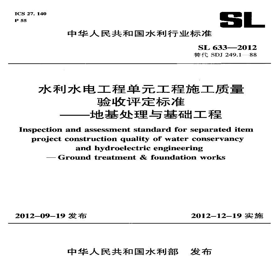 SL633-2012水利水电工程单元工程施工质量验收评定标准——地基处理与基础工程