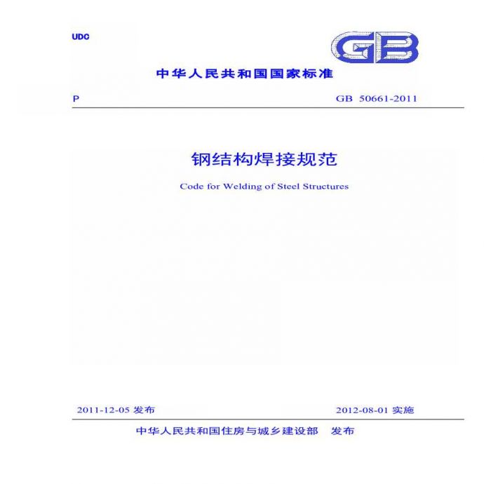 GB50661-2011 钢结构焊接规范(正式版）_图1