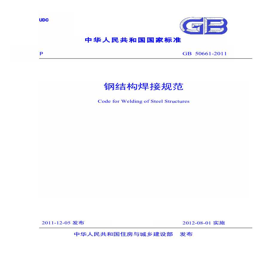 GB50661-2011 钢结构焊接规范(正式版）
