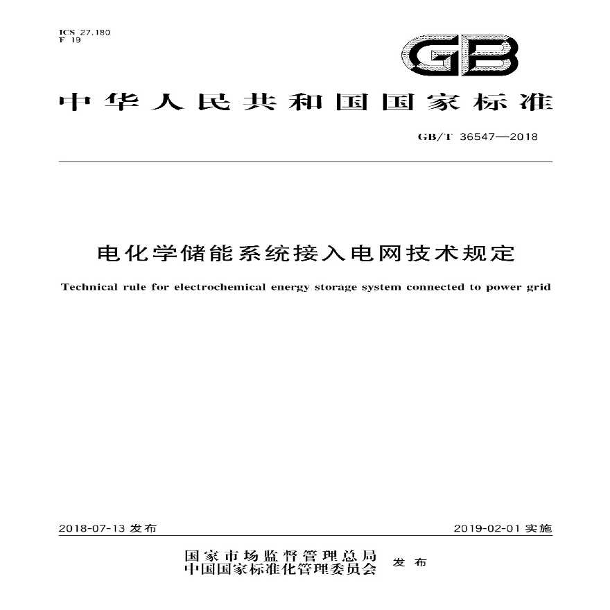 GBT 36547-2018 电化学储能系统接入电网技术规定-图一