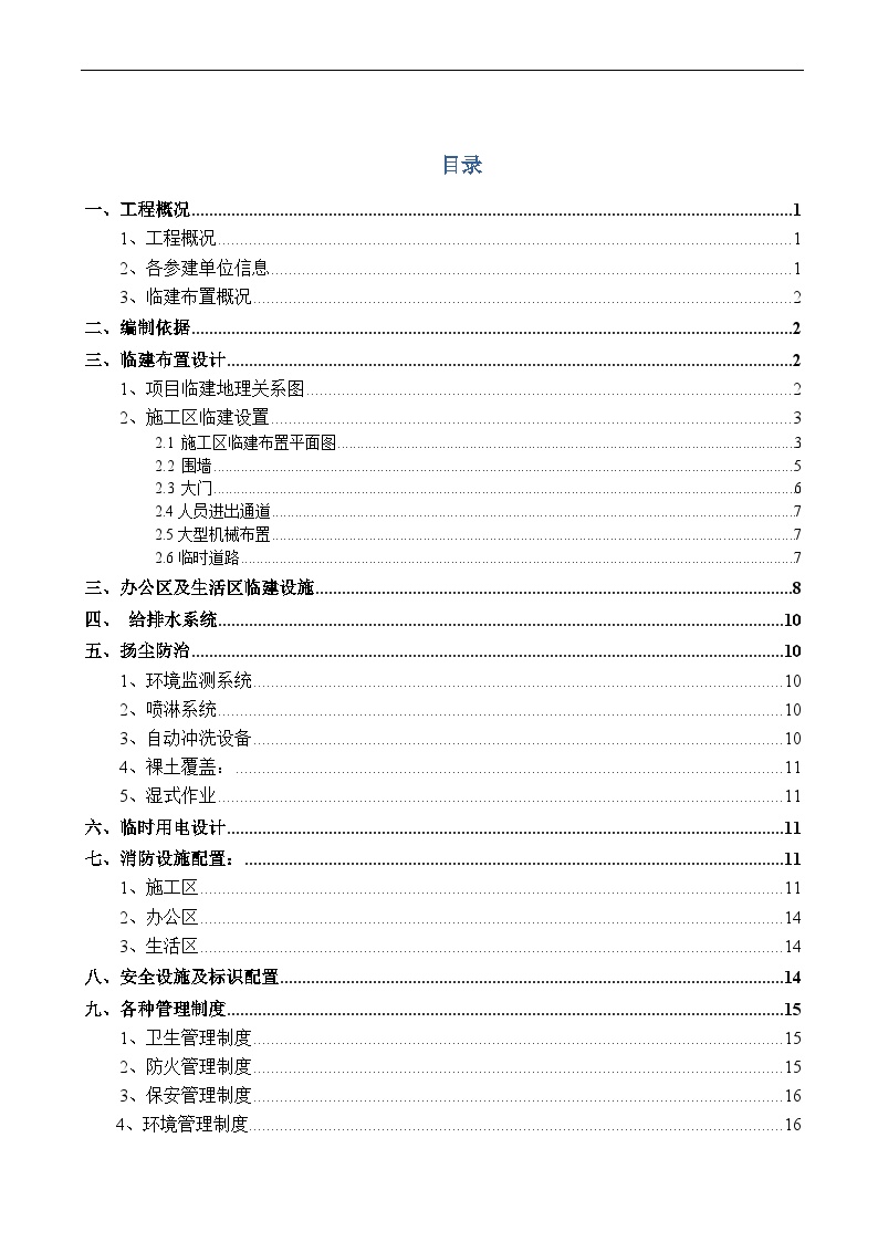 房建类改造项目施工现场临建布置方案-图一