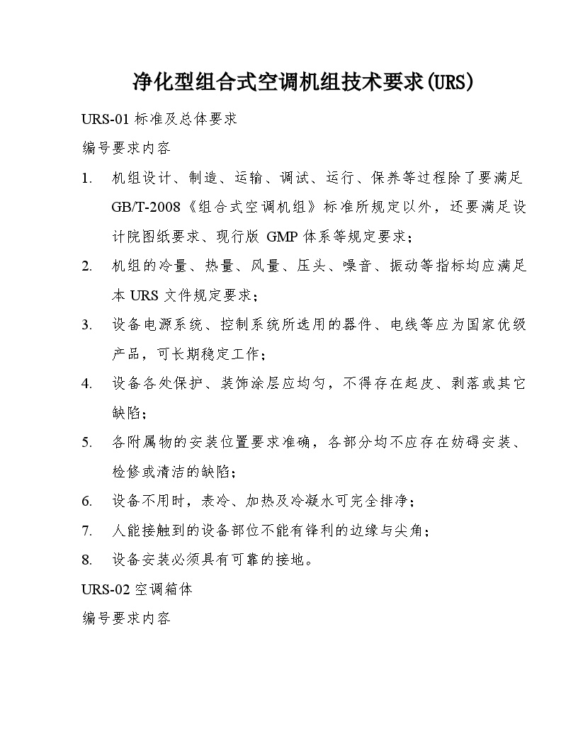 净化型组合式空调机组技术要求(URS)-图一