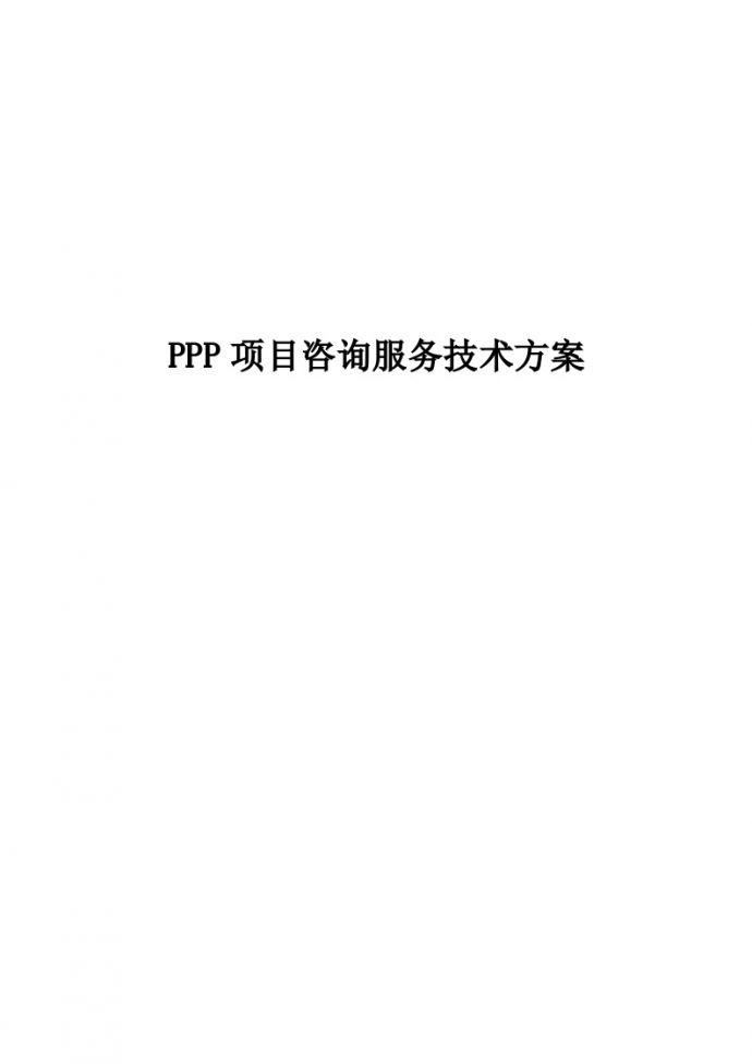 PPP项目咨询服务技术方案_图1