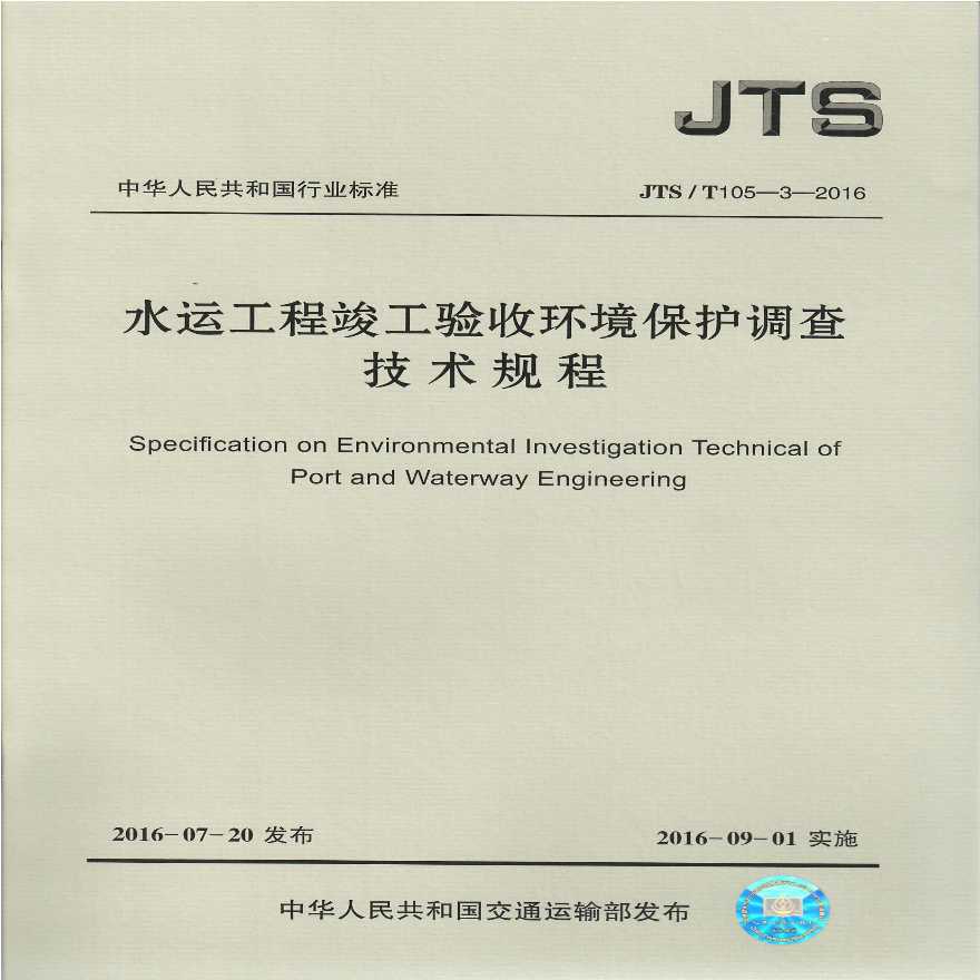 水运工程竣工验收环境保护调查技术规程JTS-T 105-3-2016