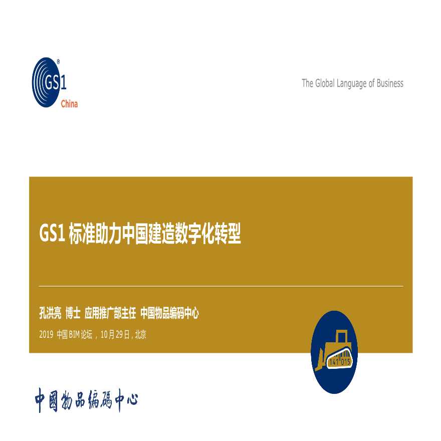 GS1标准助力中国建造数字化转型_2019中国BIM论坛.pptx-图一