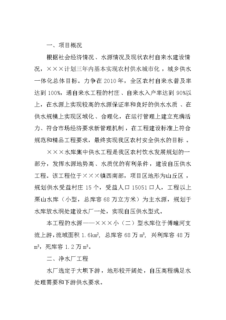 水库集中供水工程施工组织设计方案.doc-图二