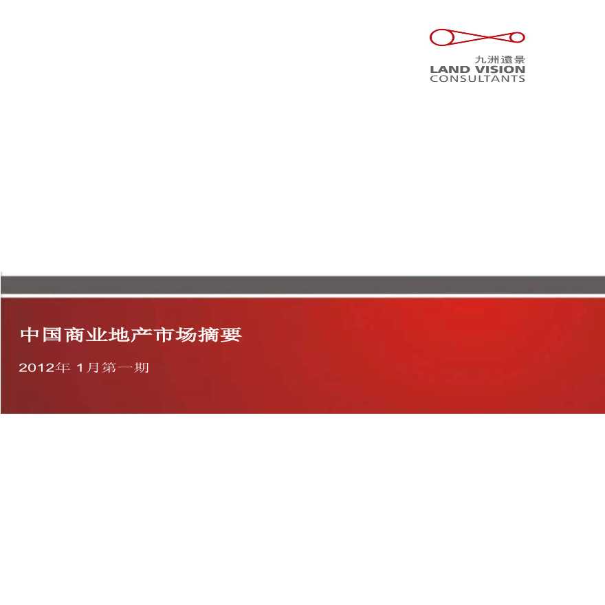 2012年中国商业地产市场摘要（1月第一期）.pdf-图一