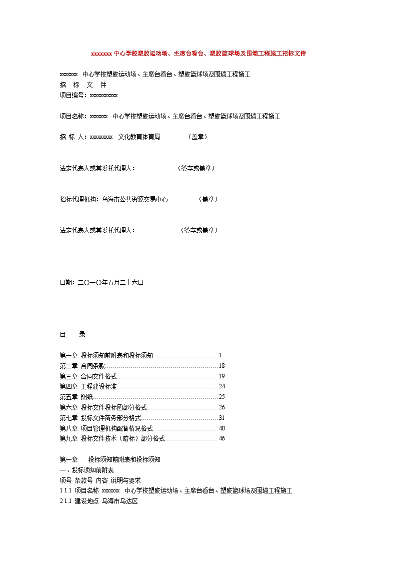 乌海市某学校塑胶运动场、看台、塑胶篮球场及围墙工程施工招标文件（2010-05）.doc-图一