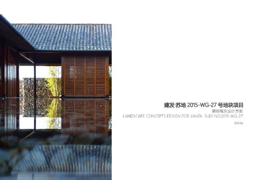 住宅 新中式新亚洲风格-建发·苏地2015-WG-27 号地块项目山水比德.pdf-图一
