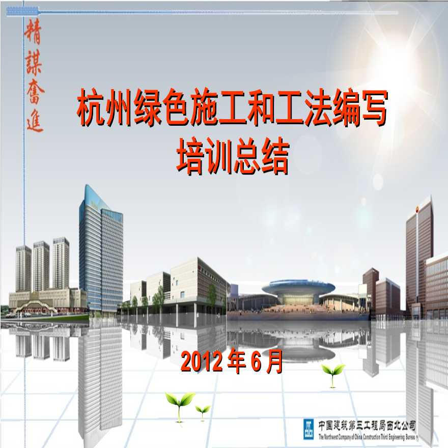 杭州绿色施工和工法编写培训总结.ppt-图一