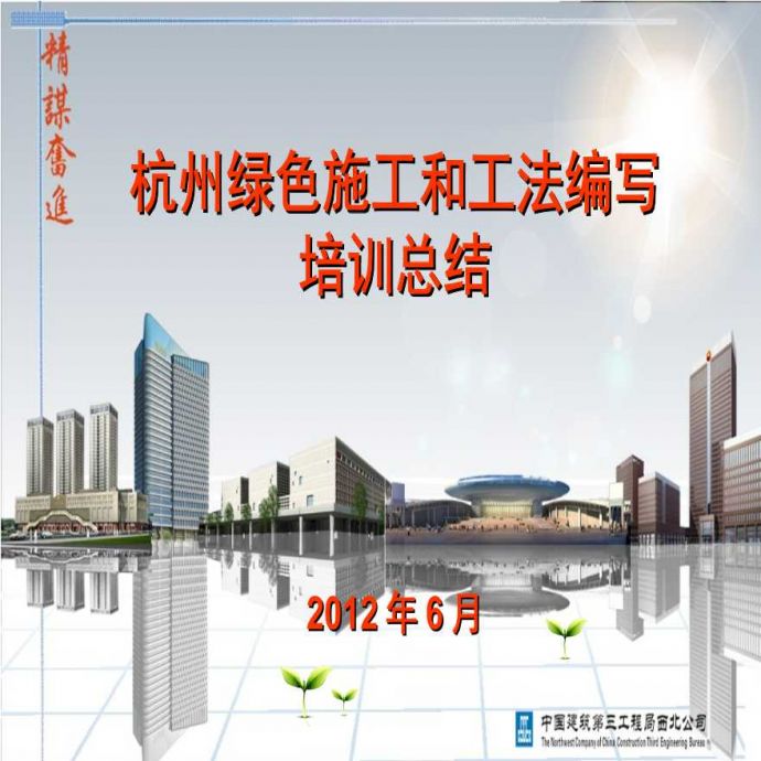 杭州绿色施工和工法编写培训总结.ppt_图1