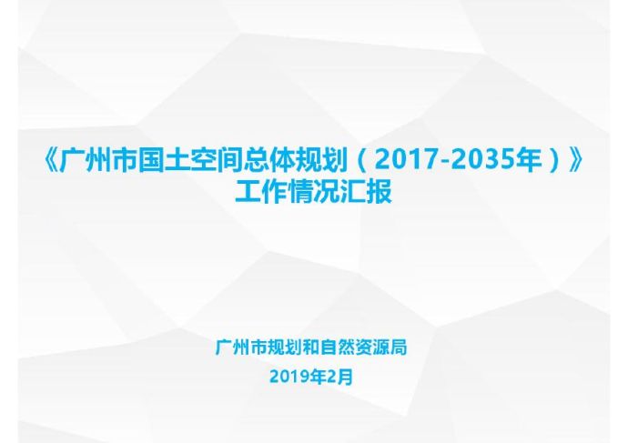 广州市国土空间总体规划编制工作方法及思路.pdf_图1