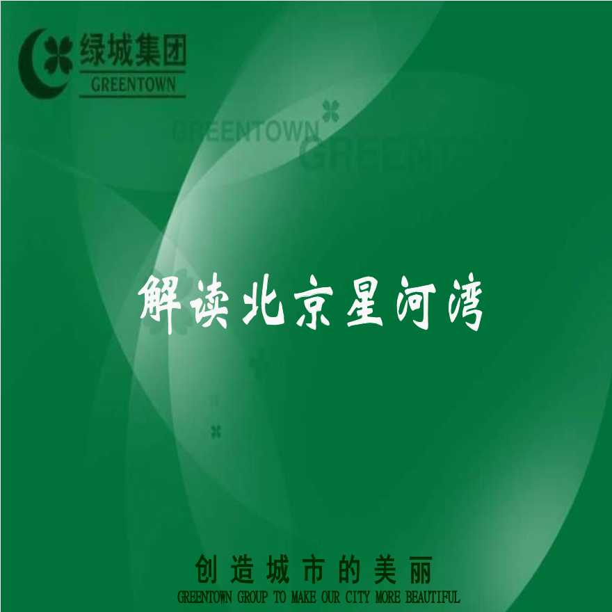 绿城解读北京星河湾项目研究报告_262P.ppt-图一