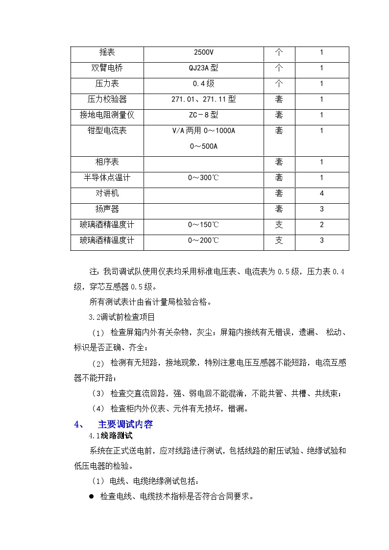 某业设备安装公司-调试方案（电气）.doc-图二