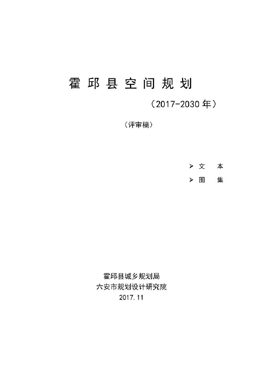 霍邱县城空间规划（2017-2030）.pdf-图一