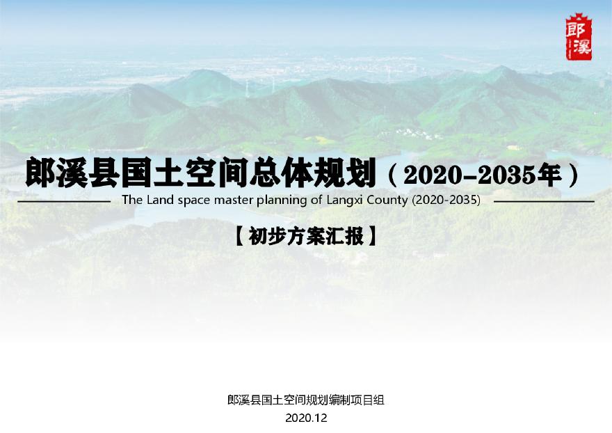 郎溪县国土空间总体规划（2020—2035年）【初步方案汇报】.pdf-图一