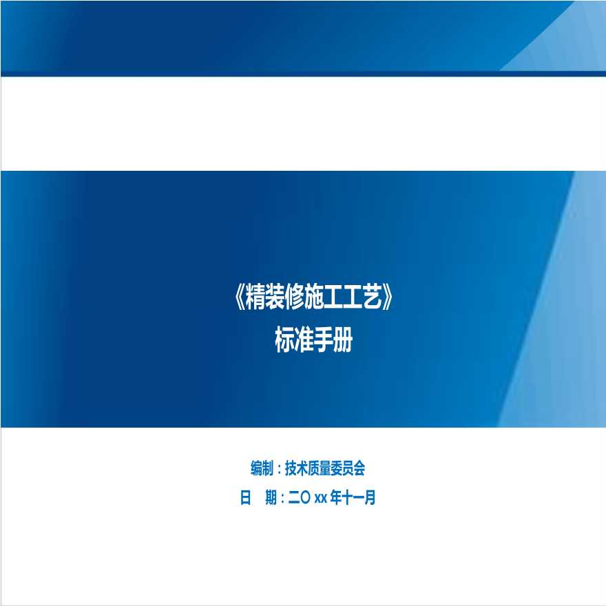 精装修施工工艺标准手册 75页.pptx-图一