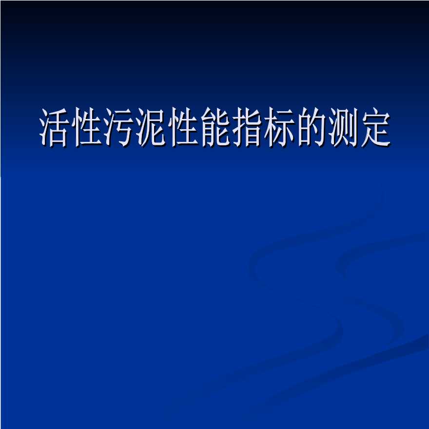 活性污泥性能指标的测定.ppt-图一