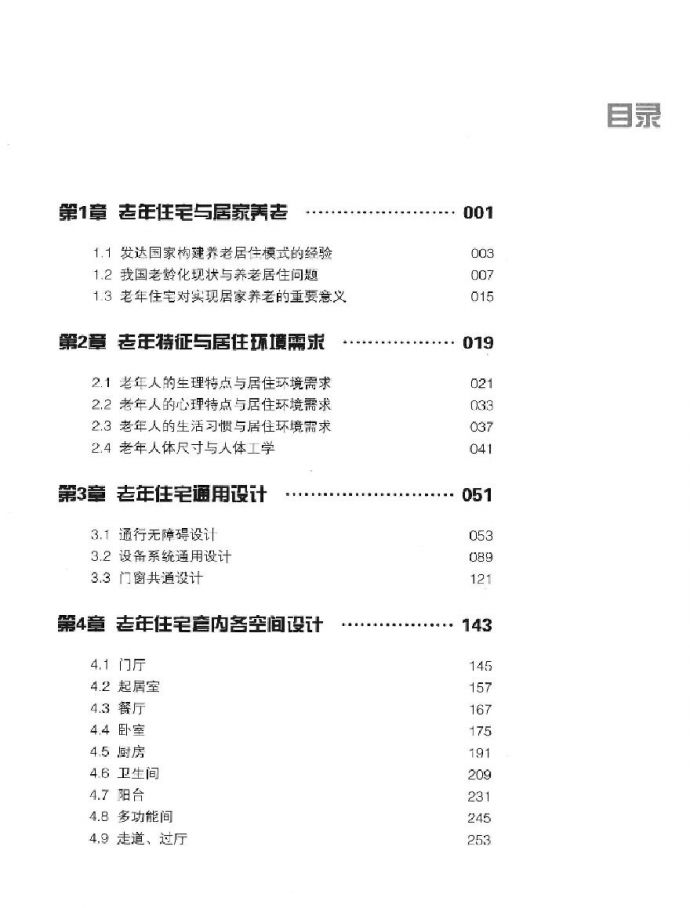 【养老建筑设计】老年住宅设计（中国）.pdf_图1