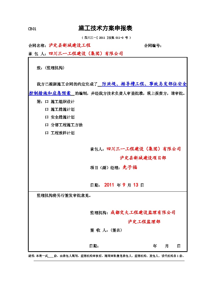 泸定县新城建设防洪堤、排导槽工程(事故易发部位)安全控制措施和应急预案.doc-图一