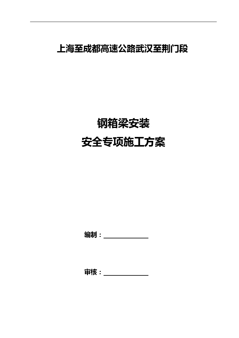 上海至成都高速公路武汉至荆门段钢箱梁安装安全专项施工方案.doc-图一