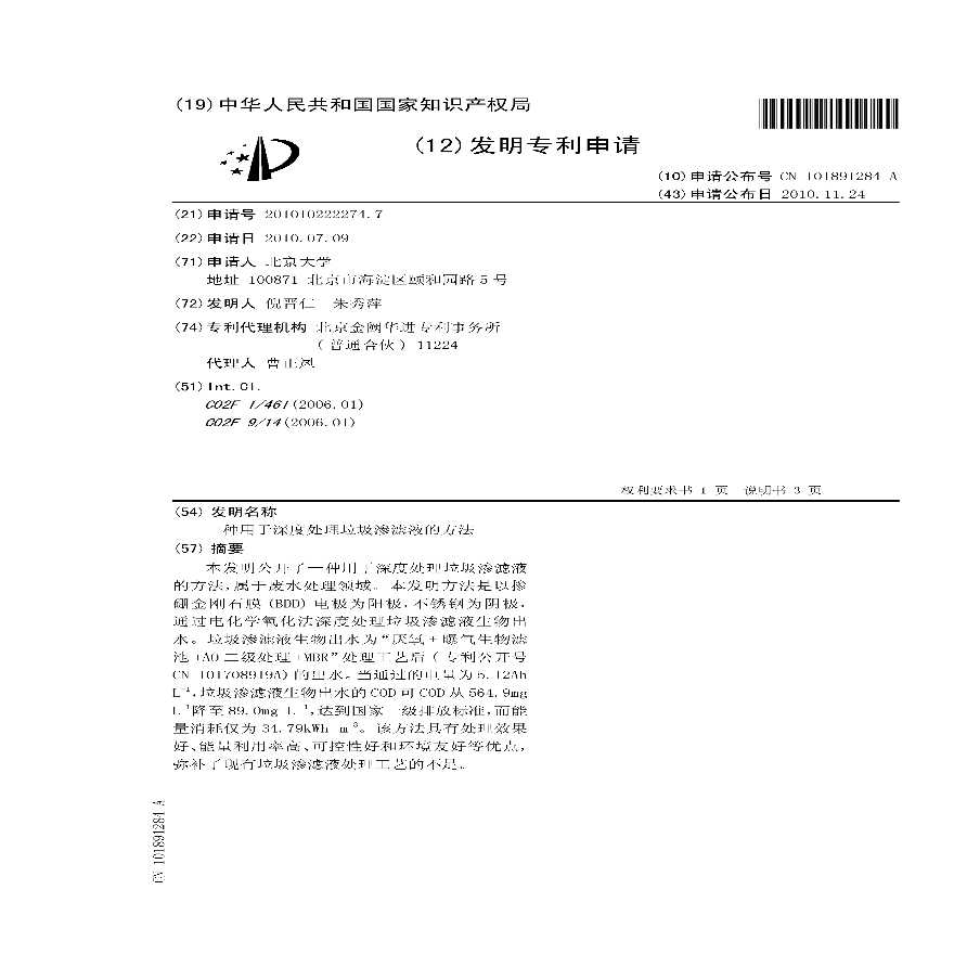 一种用于深度处理垃圾渗滤液的方法.pdf-图一