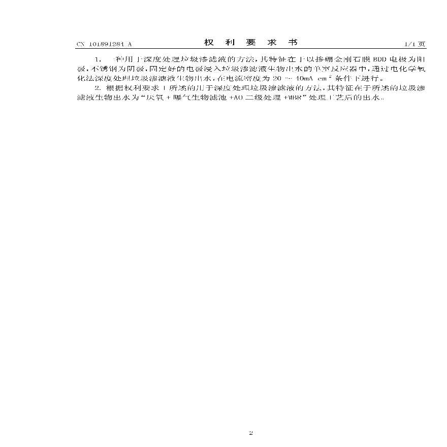 一种用于深度处理垃圾渗滤液的方法.pdf-图二