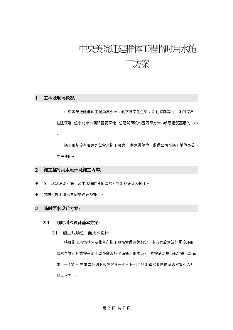 中央美院迁建群体工程临时用水施工方案.doc-图二