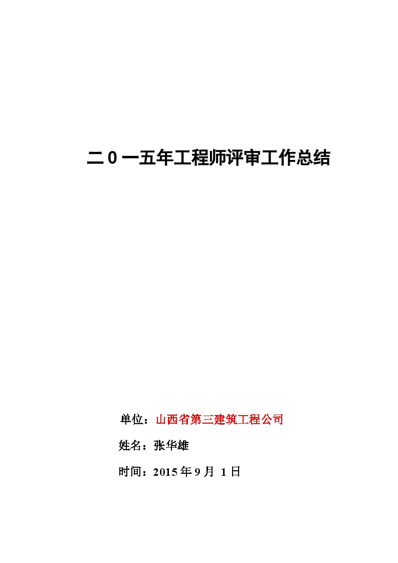 评审建筑工程中级工程师职称专业技术工作总结.doc-图一