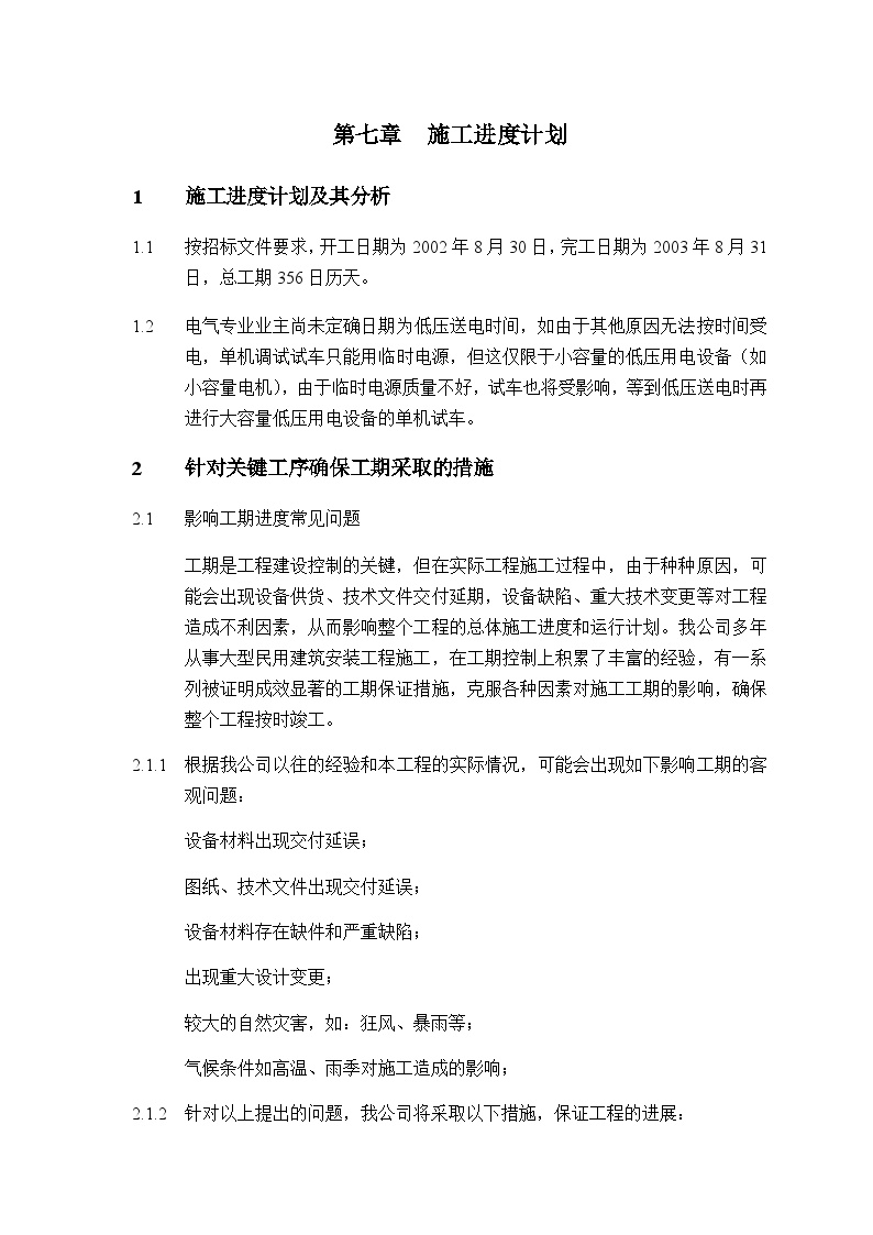 广州市东某商住楼消防安装工程 第七章 工期及施工进度计划.doc-图一