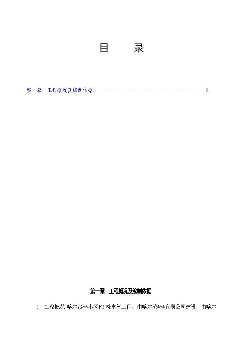 哈尔滨某住宅小区消防工程施工组织设计.doc-图一