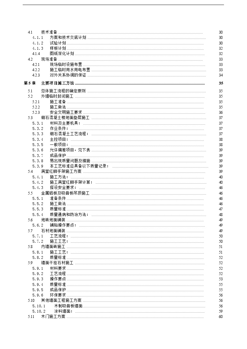 北京某高层办公楼装饰装修施工组织设计(鲁班奖).doc-图二