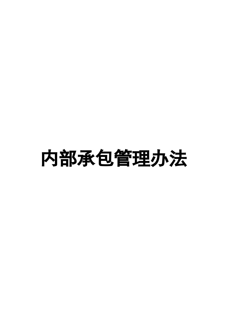 内部承包管理办法 建筑工程公司管理资料.docx-图一