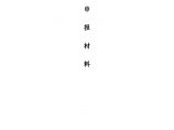 管理型成品管道支吊架安装系统施工工法（海建机施2015.10.30）.doc图片1