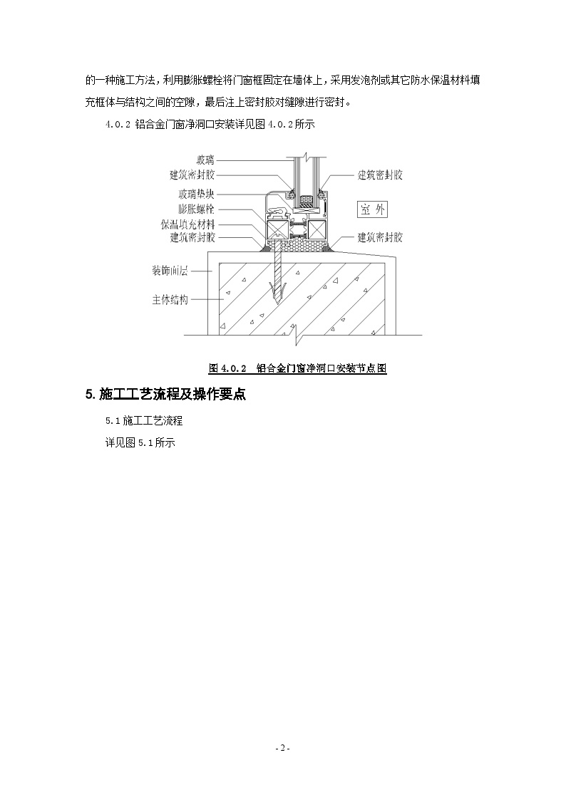 铝合金门窗净洞口安装施工工法.doc-图二