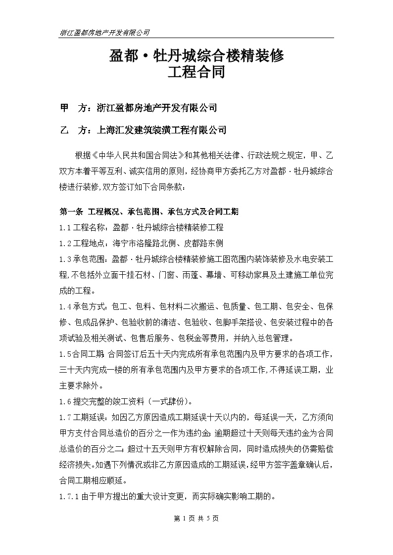 牡丹城综合楼装修工程合同(最终搞).doc-图一