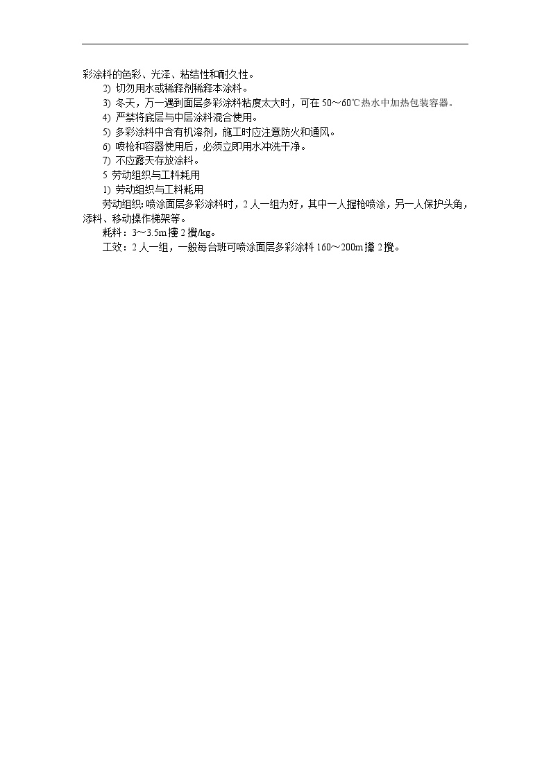 装饰工程施工工艺-多彩内墙涂料.doc-图二