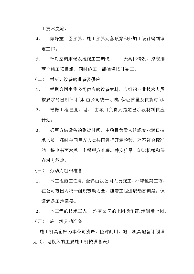 房地产开发有限公司综合楼空调施工组织计划.doc-图二